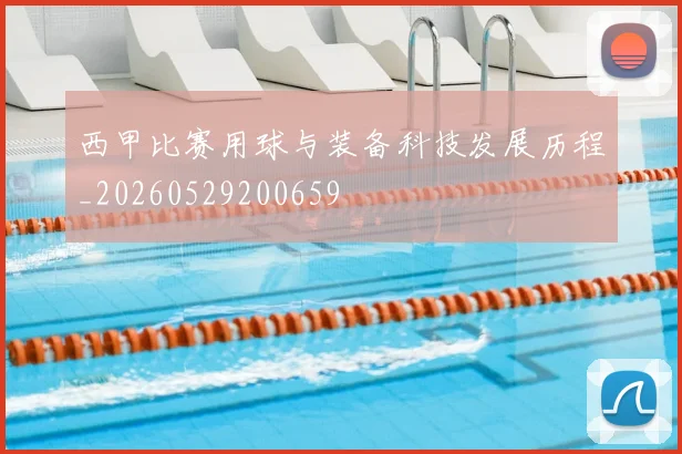 西甲比赛用球与装备科技发展历程_20260529200659