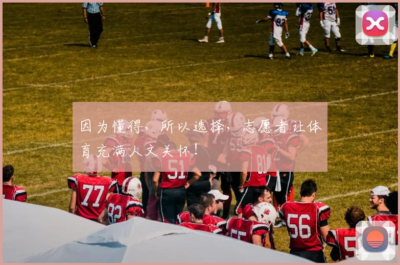 因为懂得，所以选择，志愿者让体育充满人文关怀！