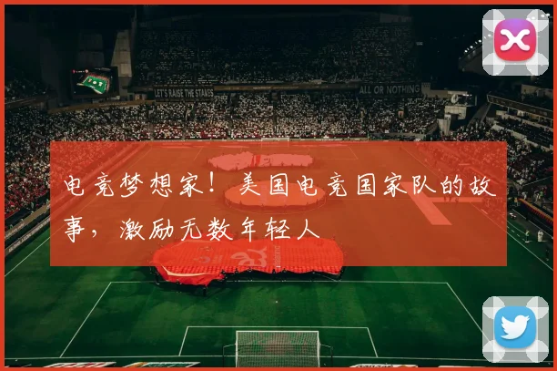 电竞梦想家！美国电竞国家队的故事，激励无数年轻人