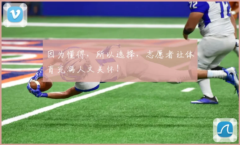 因为懂得，所以选择，志愿者让体育充满人文关怀！