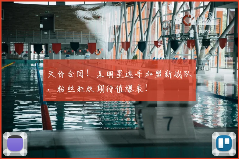 天价合同！某明星选手加盟新战队，粉丝狂欢期待值爆表！
