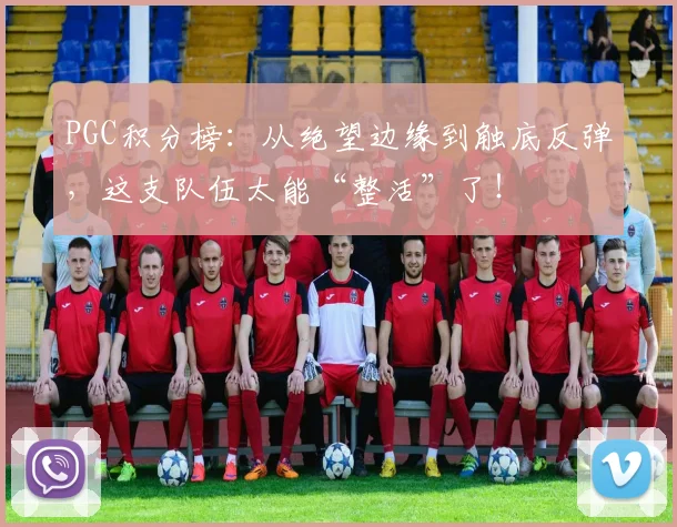 PGC积分榜：从绝望边缘到触底反弹，这支队伍太能“整活”了！