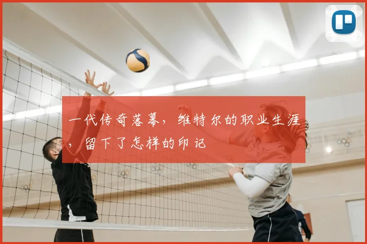 一代传奇落幕,维特尔的职业生涯,留下了怎样的印记