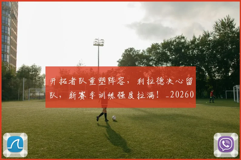 开拓者队重塑阵容，利拉德决心留队，新赛季训练强度拉满！_20260604221956