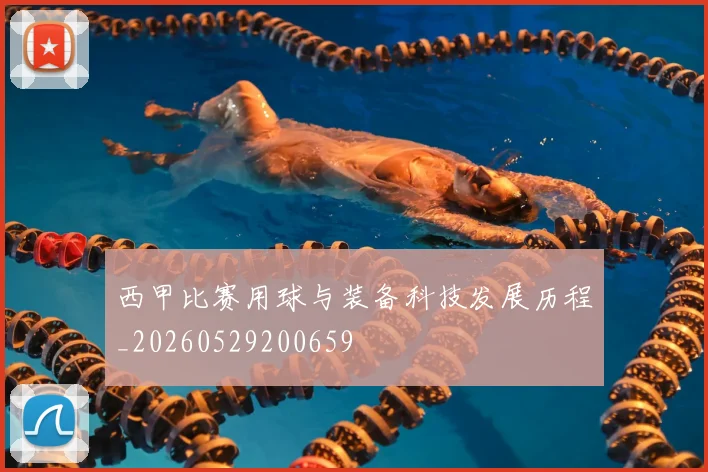 西甲比赛用球与装备科技发展历程_20260529200659