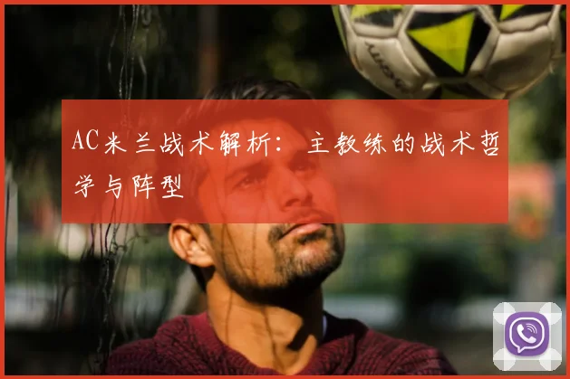 AC米兰战术解析:主教练的战术哲学与阵型