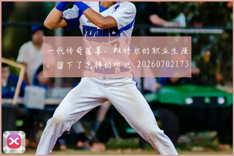 一代传奇落幕，维特尔的职业生涯，留下了怎样的印记_20260702173320