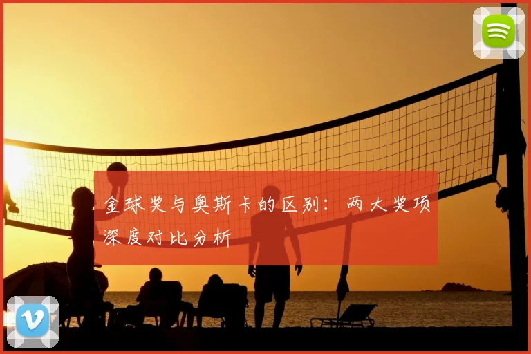 金球奖与奥斯卡的区别:两大奖项深度对比分析