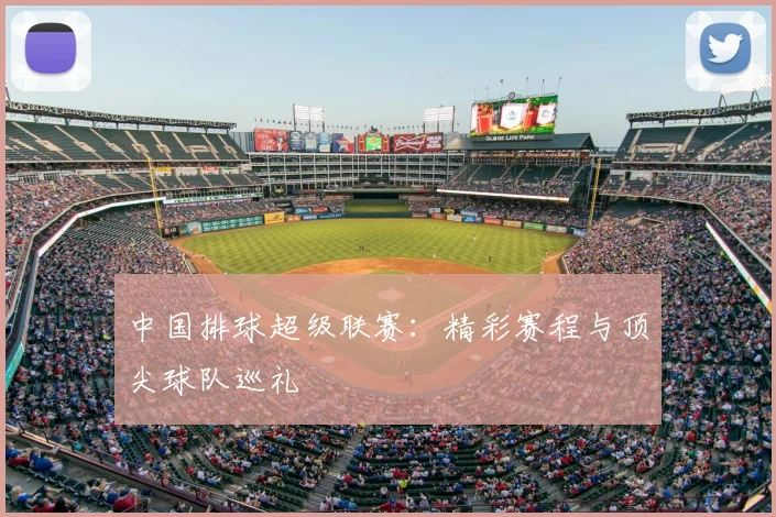 中国排球超级联赛:精彩赛程与顶尖球队巡礼