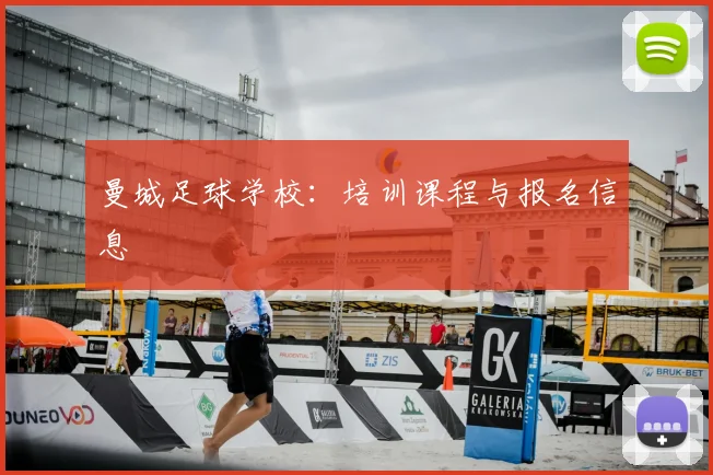 曼城足球学校：培训课程与报名信息