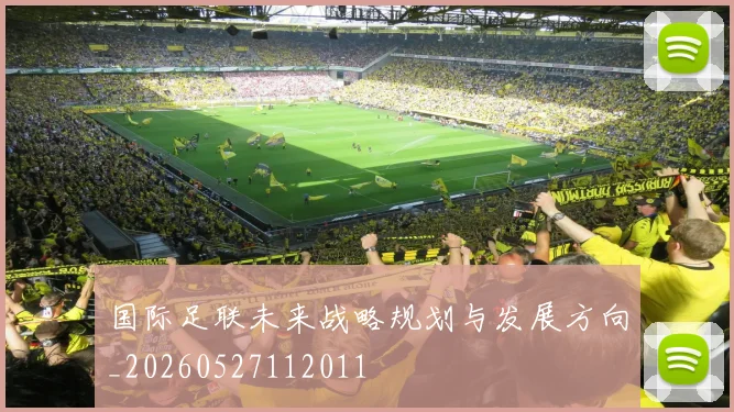 国际足联未来战略规划与发展方向_20260527112011