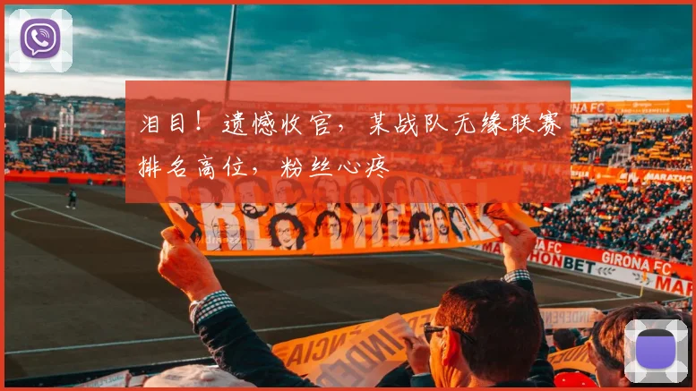 泪目！遗憾收官，某战队无缘联赛排名高位，粉丝心疼
