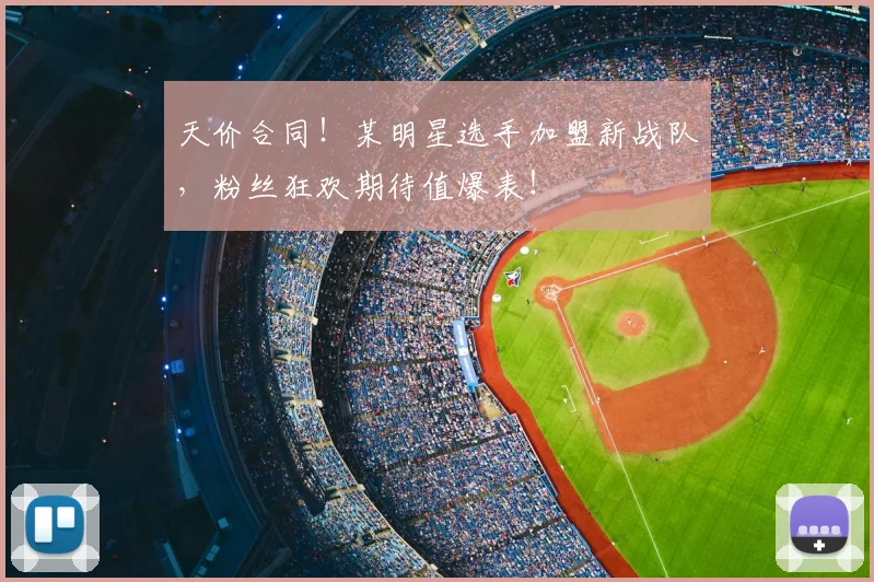 天价合同!某明星选手加盟新战队,粉丝狂欢期待值爆表!