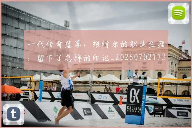 一代传奇落幕，维特尔的职业生涯，留下了怎样的印记_20260702173320