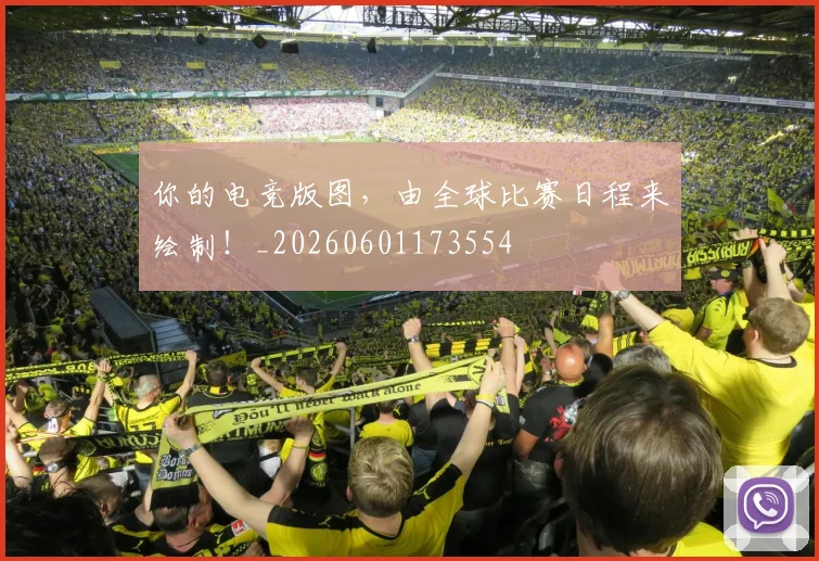 你的电竞版图，由全球比赛日程来绘制！_20260601173554