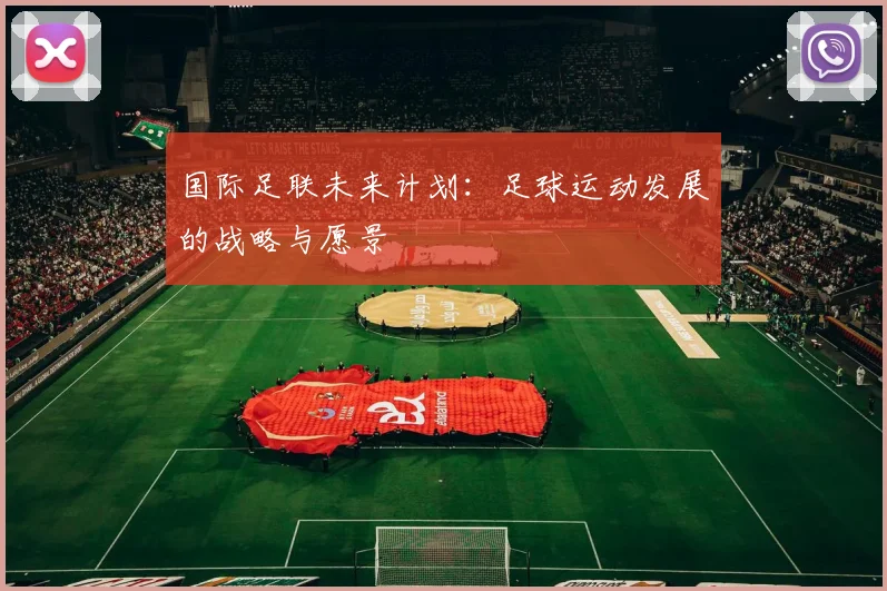 国际足联未来计划：足球运动发展的战略与愿景