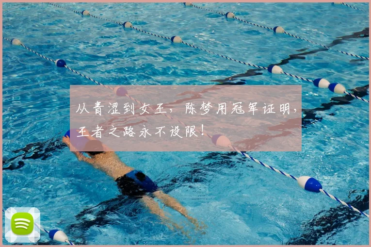 从青涩到女王,陈梦用冠军证明,王者之路永不设限!