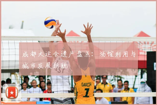 成都大运会遗产盘点:场馆利用与城市发展新貌