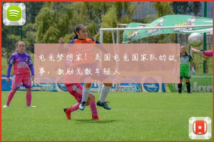 电竞梦想家！美国电竞国家队的故事，激励无数年轻人
