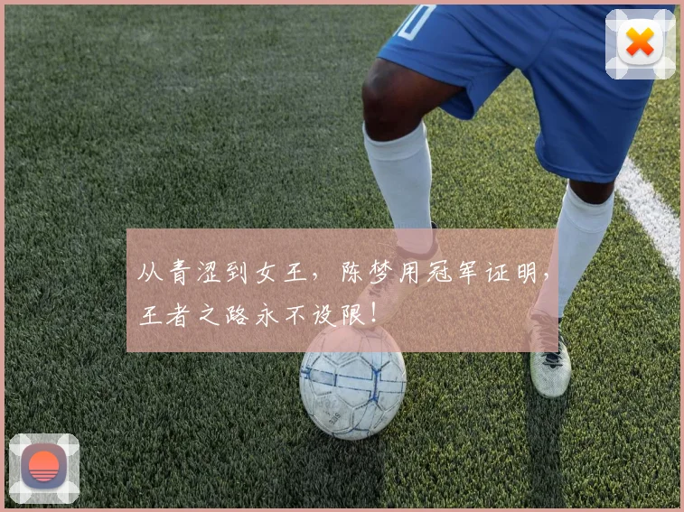 从青涩到女王，陈梦用冠军证明，王者之路永不设限！