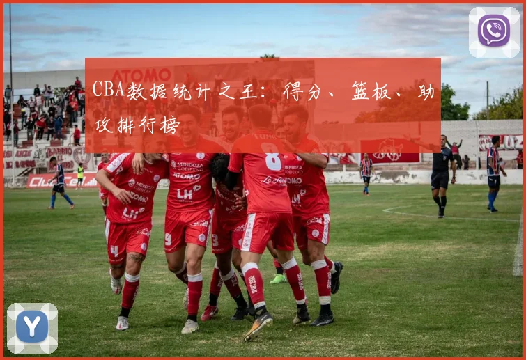 CBA数据统计之王：得分、篮板、助攻排行榜