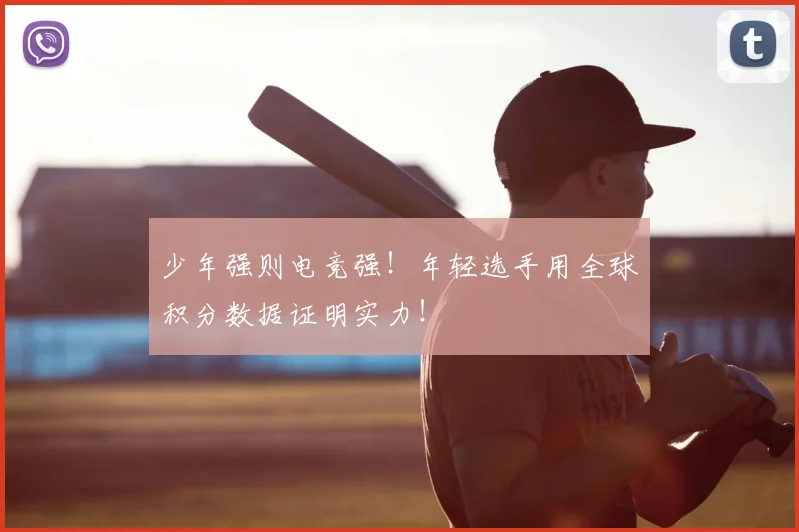 少年强则电竞强！年轻选手用全球积分数据证明实力！