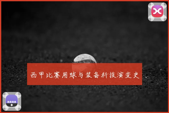 西甲比赛用球与装备科技演变史