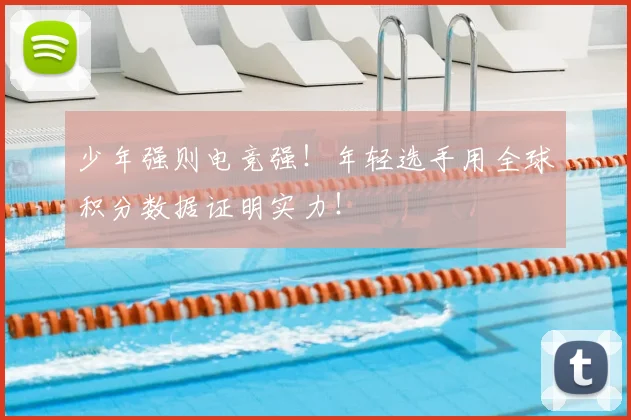 少年强则电竞强!年轻选手用全球积分数据证明实力!