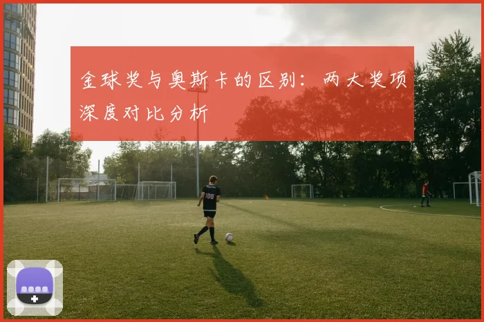 金球奖与奥斯卡的区别：两大奖项深度对比分析